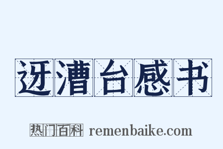 迓漕台感书是什么意思的图片